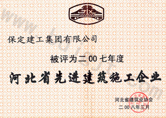2007省先進施工企業(yè)